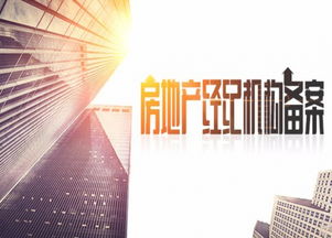 房地產經紀機構備案 規范行業秩序，保障交易安全